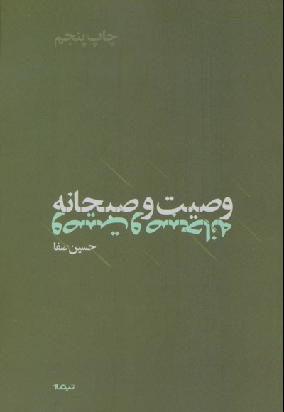 وصیت و صبحانه
